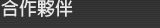 合作夥伴