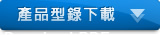 產品型錄下載