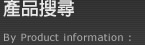 產品搜尋