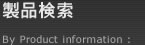 製品検索