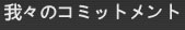 我々のコミットメント