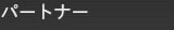 パートナー