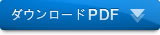ダウンロード PDF