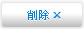 削除